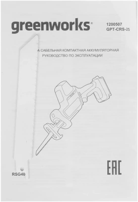 Сабельная пила Greenworks GPT-CRS-25 аккум. 3000ход/мин (1200507)