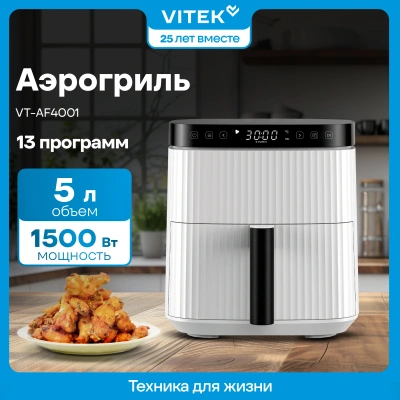 Аэрогриль Vitek VT-AF4001 5л 1500Вт белый/черный