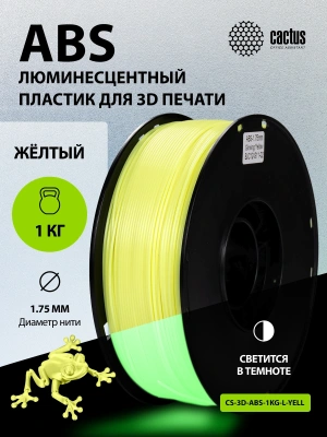 Пластик для принтера 3D Cactus CS-3D-ABS-1KG-L-YELL ABS LUMINOUS d1.75мм 1кг 1цв.