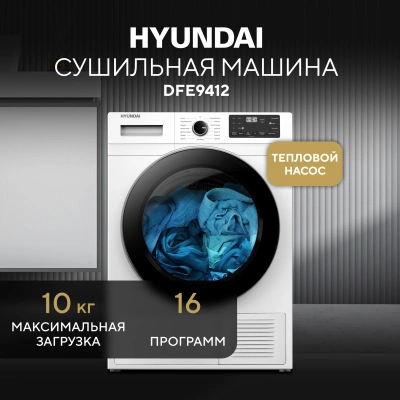 Сушильная машина Hyundai DFE9412 кл.энер.:A++ макс.загр.:10кг белый