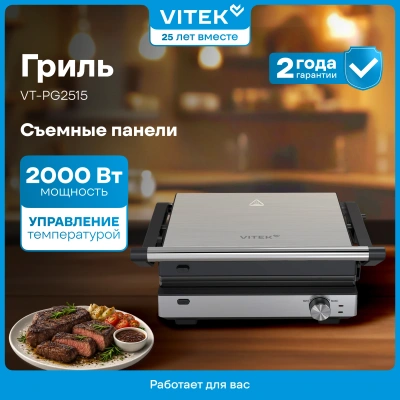 Электрогриль Vitek VT-PG2515 2000Вт черный