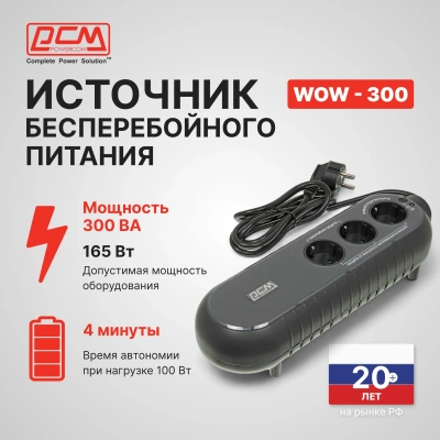 Источник бесперебойного питания Powercom WOW 300 165Вт 300ВА черный