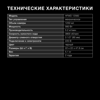 Измельчитель Hyundai HFWD 12560 560Вт черный/черный