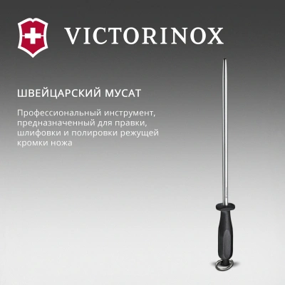 Мусат Victorinox Honing Steel Polished для ножей черный (7.8517)
