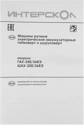 Гайковерт Интерскол ГАУ-250/36ВЭ аккум. патрон:квад.3/8" (863.0.0.70)