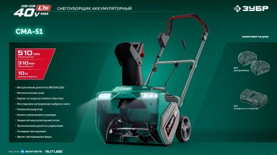 Снегоуборщик электр. Зубр СМА-51 2кВт