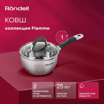 Ковш Rondell Flamme RDS-027 1л. d=14см (с крышкой) стальной