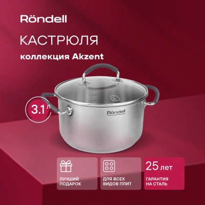 Кастрюля Rondell Akzent RDS-1388 3.1л. d=20см (с крышкой) стальной