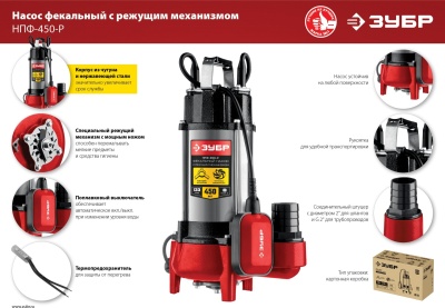 Насос фекальный Зубр Мастер НПФ-450-Р 450Вт 7980л/час центробежный (в компл.:режущий механизм)
