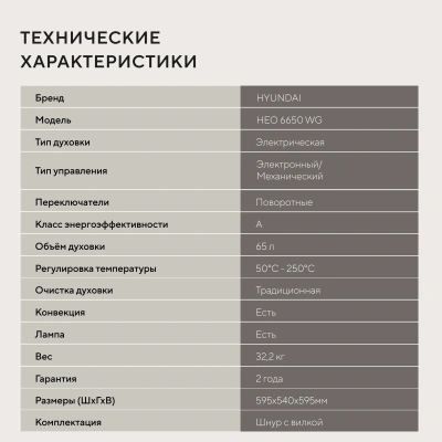 Духовой шкаф Электрический Hyundai HEO 6650 WG белый
