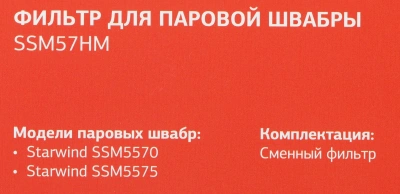 Фильтр Starwind SSM57HM (1предмет.)