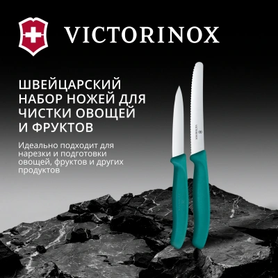 Набор ножей кухон. Victorinox Swiss Classic 6.7114.2C1 для чистки овощей и фруктов компл.:2предм. зеленый европодвес