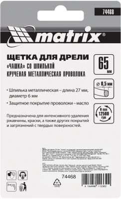 Щетка чашеч. по дер./мет. Matrix 74468 d=65мм d(посад.)=6мм (дрели)