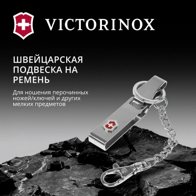 Подвеска для ремня Victorinox 4.1859 серебристый блистер
