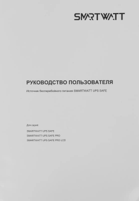 Источник бесперебойного питания Smartwatt Safe Pro LCD 480Вт 800ВА черный