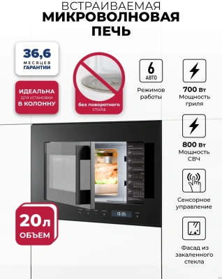 Микроволновая печь Lex BIMO 20.07N 20л. 800Вт черный (встраиваемая)