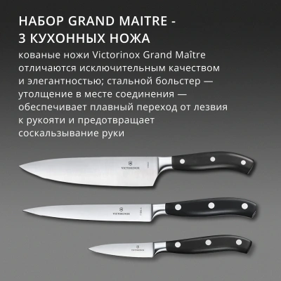 Набор ножей кухон. Victorinox Grand Maitre Chefs 7.7243.3 (7.7243.3) компл.:3предм. черный подар.коробка