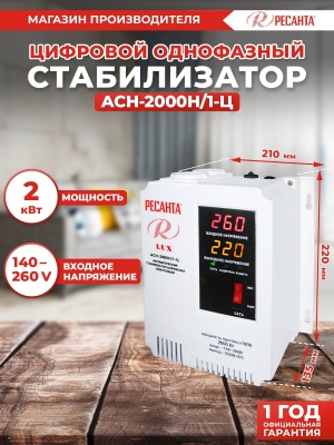 Стабилизатор напряжения Ресанта АСН-2000Н/1-Ц 2кВА однофазный серый (63/6/15)