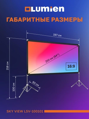 Экран Lumien 84" 118x197см Sky View LSV-100101 16:9 напольный натяжной серебристый