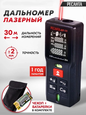 Лазерный дальномер Ресанта ДЛ-30 2кл.лаз. 635нм (61/10/519)
