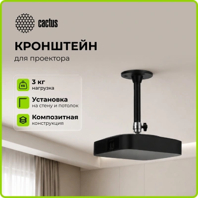 Кронштейн для проектора Cactus CS-WMS-13 черный макс.3кг настенный и потолочный поворот и наклон