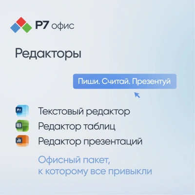 Офисное приложение Р7-Офис Для семьи. 5 польз. 1 год. Скретч-карта. (R7DT.RTL.05.1Y.FE.CRD)