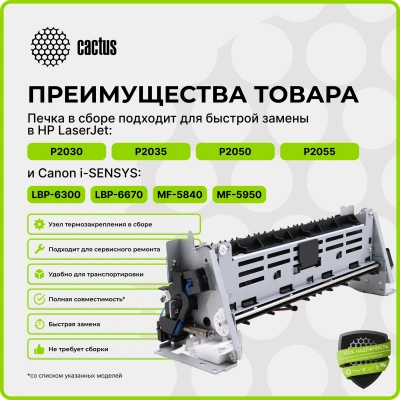 Печка в сборе Cactus CS-FU-HP-P2035 (RM1-6406/RM2-2905) (новая) для HP LJ P2030/P2035/P2050/P2055 Canon LBP-6300/6650/6670/6680 MF-5840/5880/5940/5950/5960/6680 80000стр.