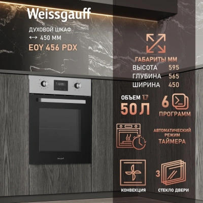 Духовой шкаф Электрический Weissgauff EOY 456 PDX нержавеющая сталь