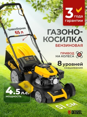 Газонокосилка роторная Denzel GLR-510SP-K (58804)