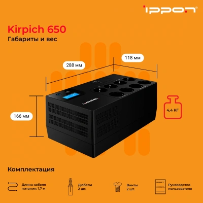 Источник бесперебойного питания Ippon Kirpich 650 360Вт 650ВА черный