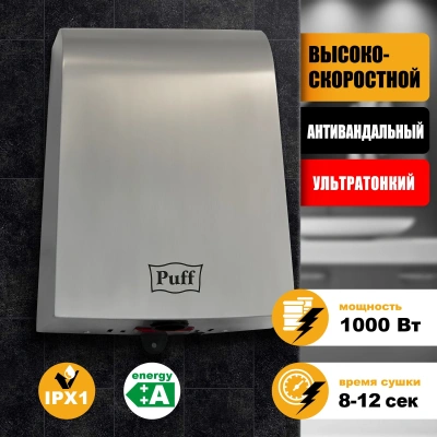 Сушилка для рук Puff 8950 1000Вт хром