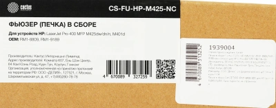 Печка в сборе Cactus CS-FU-HP-M425-NC (RM1-8809/RM1-9189) (новая) для HP LJ Pro 400 M401n/dn/dw/M425dn/dw MFP
