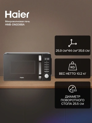 Микроволновая Печь Haier HMB-DM208BA 20л. 800Вт черный