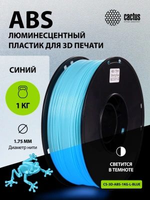 Пластик для принтера 3D Cactus CS-3D-ABS-1KG-L-BLUE ABS Luminescent d1.75мм 1кг