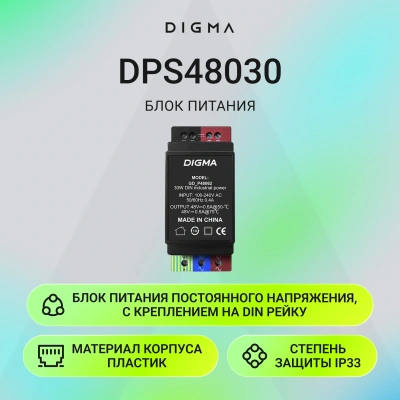 Блок питания AC/DC Digma DPS48030 48В 30Вт
