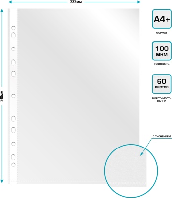 Папка-вкладыш Бюрократ СуперЛюкс -100TSLUX тисненые A4+ 100мкм (упак.:100шт)