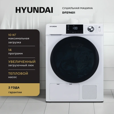Сушильная машина Hyundai DFE9401 кл.энер.:A++ макс.загр.:10кг белый