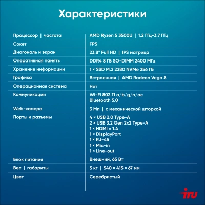 Моноблок IRU Planio 235 23.8" Full HD Ryzen 5 3500U (2.1) 8Gb SSD256Gb Vega 8 без ОС GbitEth WiFi BT 65W Cam серебристый 1920x1080