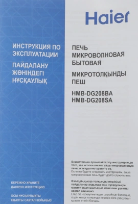 Микроволновая Печь Haier HMB-DG208BA 20л. 800Вт черный