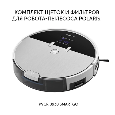 Комплект аксессуаров Polaris PVCRF 0930 (1предмет.) (2фильт.)