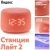 Умная колонка Yandex Станция Лайт 2 Алиса coral 6W 1.0 BT/Wi-Fi 10м (YNDX-00026ORG) Умная колонка Yandex Станция Лайт 2 Алиса coral 6W 1.0 BT/Wi-Fi 10м (YNDX-00026ORG)