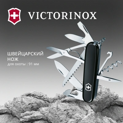 Нож перочинный Victorinox Huntsman (1.3713.3) 91мм 15функц. черный карт.коробка