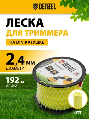 Леска для садовых триммеров Denzel 96280 d=2.4мм L=192м