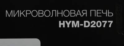 Микроволновая Печь Hyundai HYM-D2077 20л. 700Вт белый