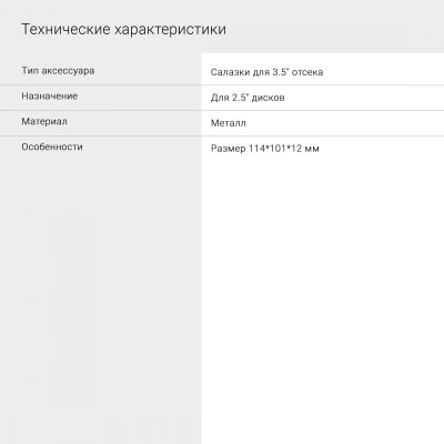 Салазки для 3.5" отсека Digma для HDD 2.5" DGBRT2535 металл