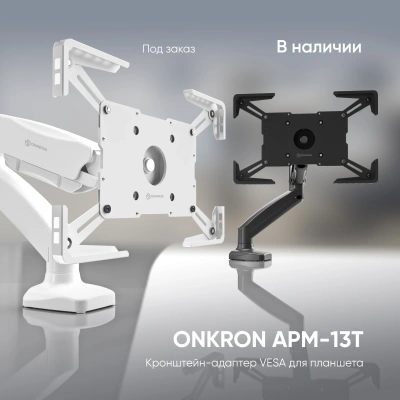 Подставка Onkron для планшетных компьютеров APM-13T черный