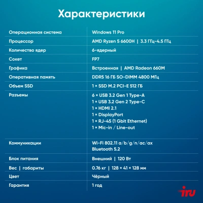 Неттоп IRU Tactio 525 Ryzen 5 6600H (3.3) 16Gb SSD512Gb 660M Windows 11 Pro GbitEth WiFi BT 120W черный (RUS) (2164239)