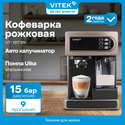 Кофеварка рожковая Vitek VT-1517 BN 1238Вт коричневый