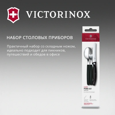 Набор столовых приборов Victorinox Swiss Classic 6.7193.3F набор из 3предм. черный