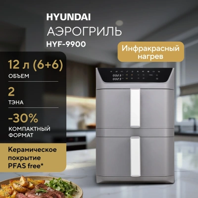 Аэрогриль Hyundai HYF-9900 12л 2800Вт серый